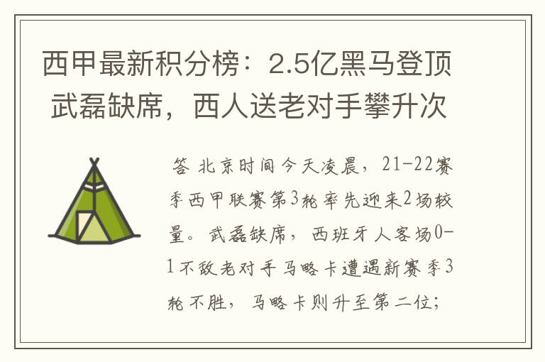 西甲最新积分榜：2.5亿黑马登顶 武磊缺席，西人送老对手攀升次席