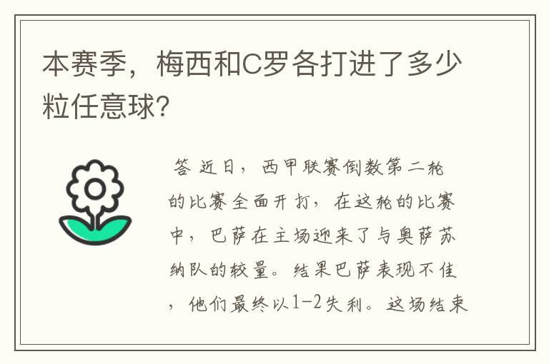 本赛季，梅西和C罗各打进了多少粒任意球？