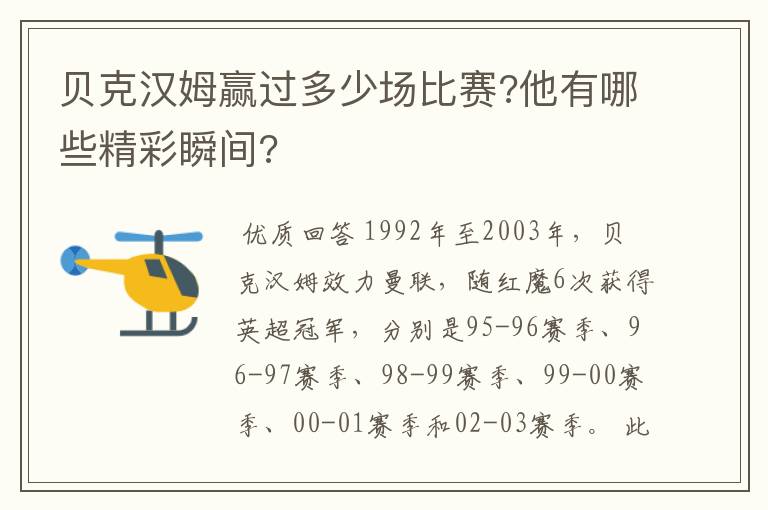 贝克汉姆赢过多少场比赛?他有哪些精彩瞬间?