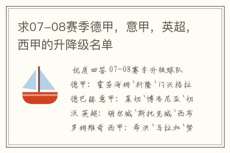 求07-08赛季德甲，意甲，英超，西甲的升降级名单