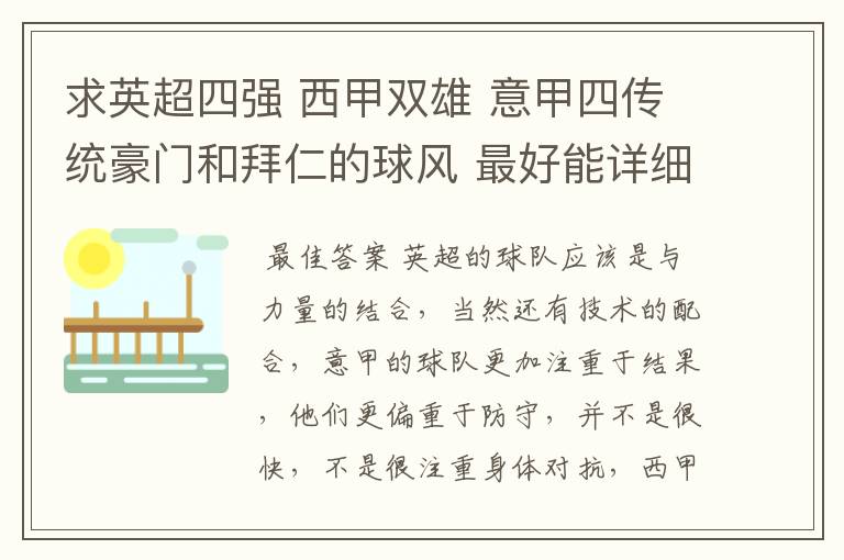 求英超四强 西甲双雄 意甲四传统豪门和拜仁的球风 最好能详细点