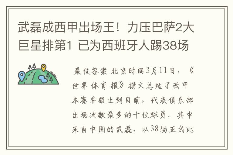 武磊成西甲出场王！力压巴萨2大巨星排第1 已为西班牙人踢38场