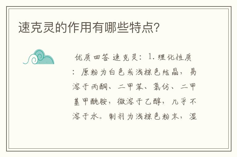 速克灵的作用有哪些特点？