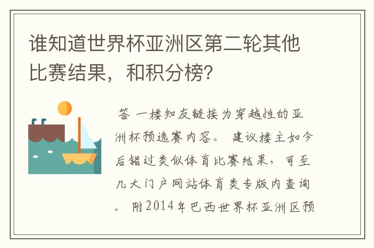 谁知道世界杯亚洲区第二轮其他比赛结果，和积分榜？