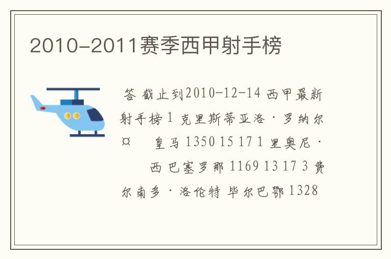 2010-2011赛季西甲射手榜