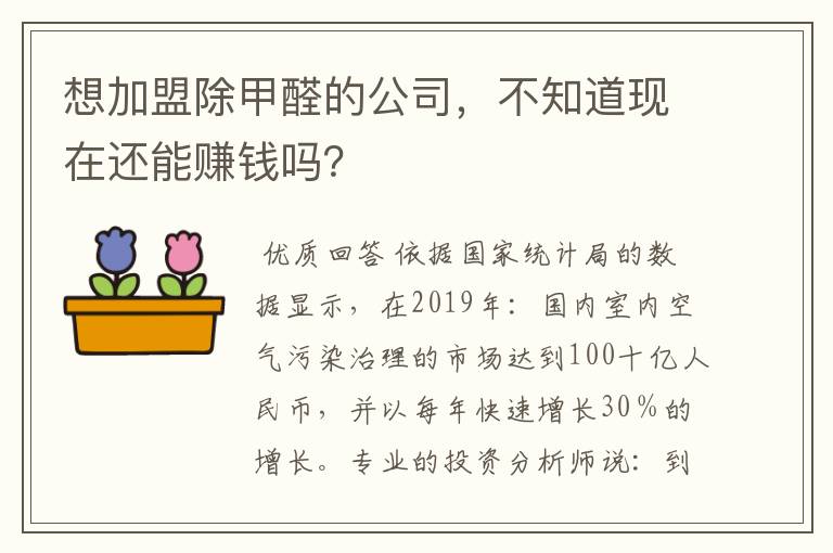 想加盟除甲醛的公司，不知道现在还能赚钱吗？