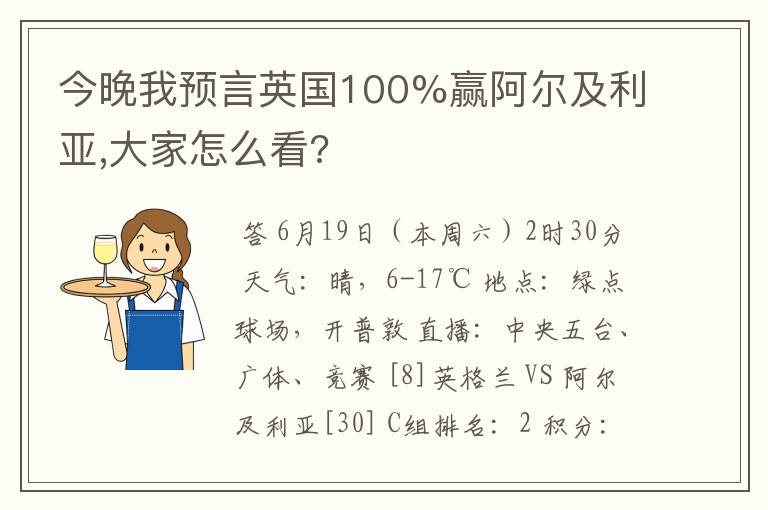 今晚我预言英国100%赢阿尔及利亚,大家怎么看?