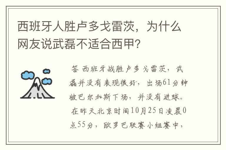 西班牙人胜卢多戈雷茨，为什么网友说武磊不适合西甲？