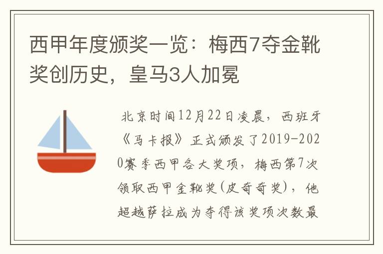 西甲年度颁奖一览：梅西7夺金靴奖创历史，皇马3人加冕