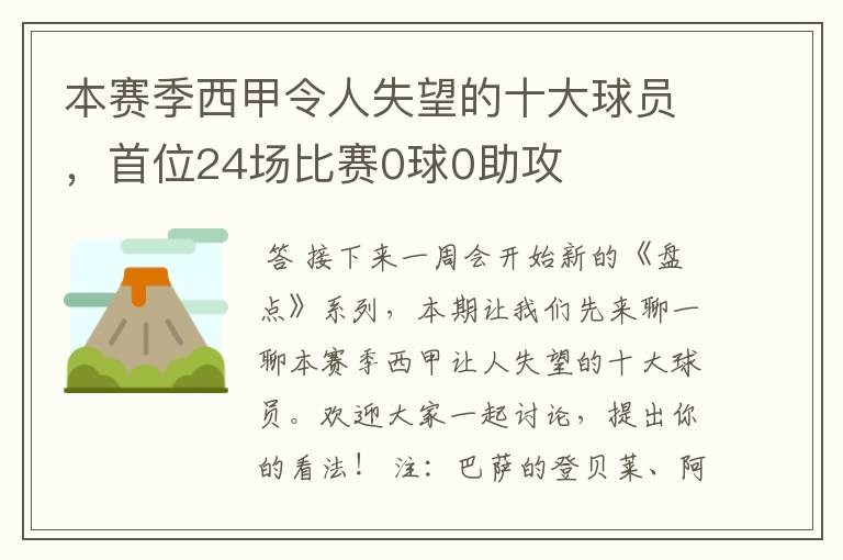 本赛季西甲令人失望的十大球员，首位24场比赛0球0助攻