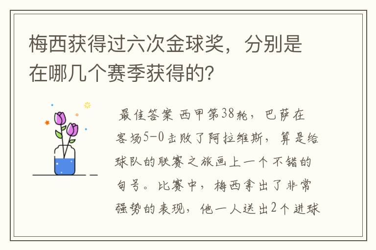 梅西获得过六次金球奖，分别是在哪几个赛季获得的？