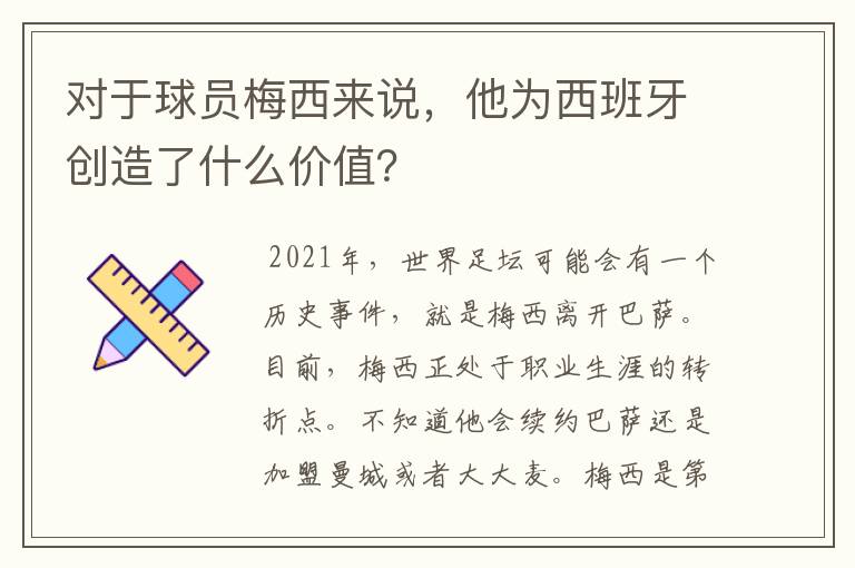 对于球员梅西来说，他为西班牙创造了什么价值？