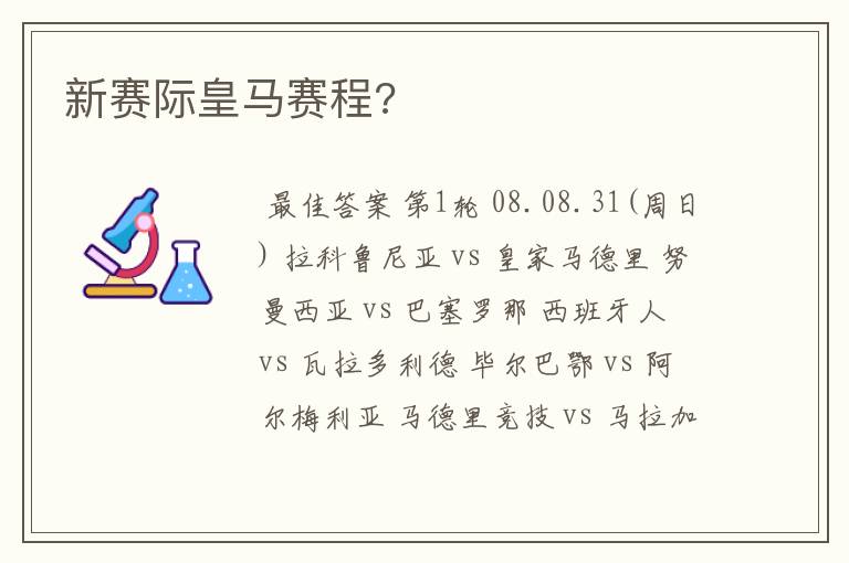 新赛际皇马赛程?