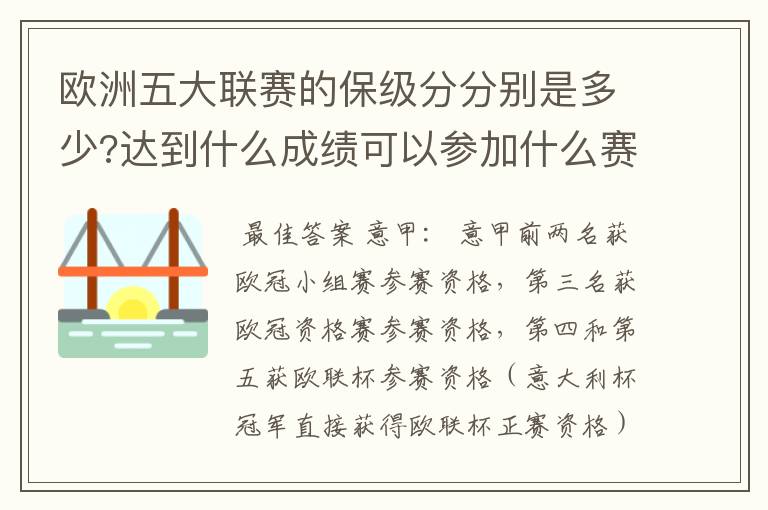 欧洲五大联赛的保级分分别是多少?达到什么成绩可以参加什么赛事?