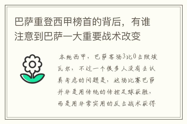 巴萨重登西甲榜首的背后，有谁注意到巴萨一大重要战术改变