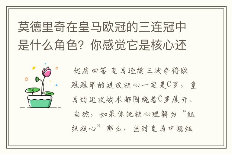 莫德里奇在皇马欧冠的三连冠中是什么角色？你感觉它是核心还是路人？