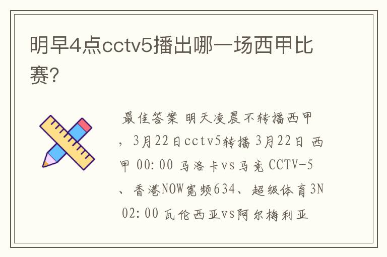 明早4点cctv5播出哪一场西甲比赛？