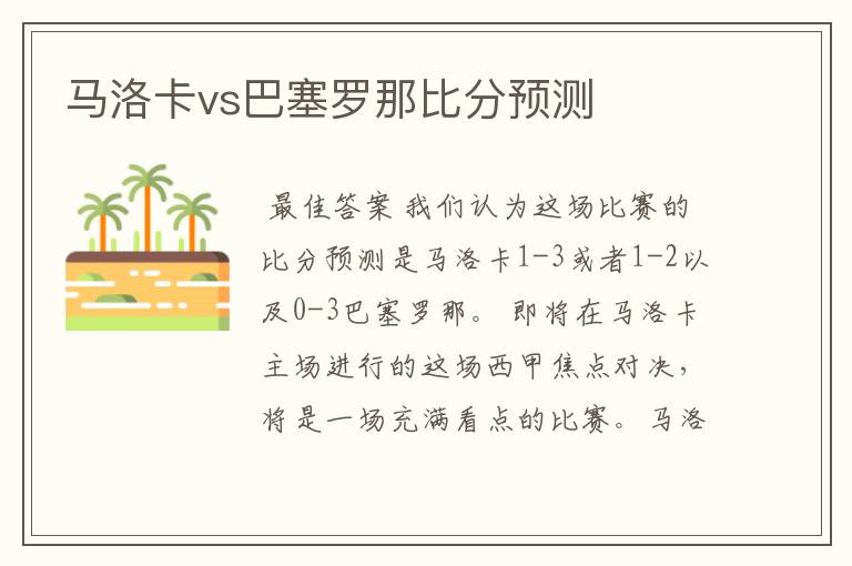 马洛卡vs巴塞罗那比分预测