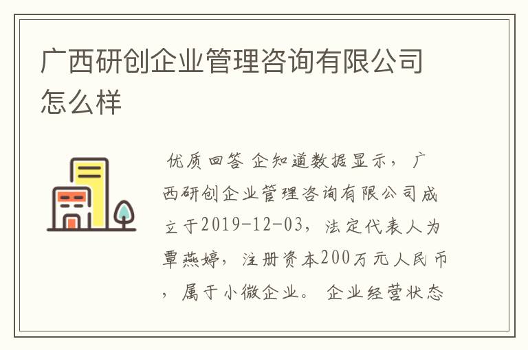 广西研创企业管理咨询有限公司怎么样