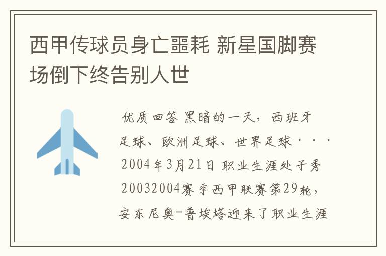 西甲传球员身亡噩耗 新星国脚赛场倒下终告别人世