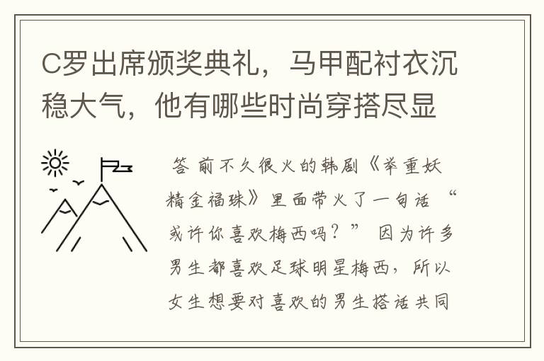 C罗出席颁奖典礼，马甲配衬衣沉稳大气，他有哪些时尚穿搭尽显干净利落？