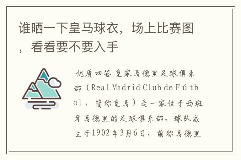 谁晒一下皇马球衣，场上比赛图，看看要不要入手