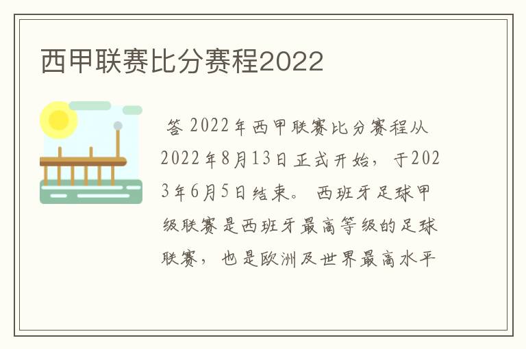 西甲联赛比分赛程2022