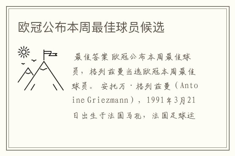 欧冠公布本周最佳球员候选