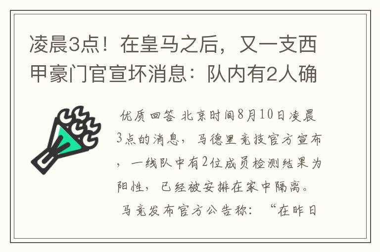 凌晨3点！在皇马之后，又一支西甲豪门官宣坏消息：队内有2人确诊