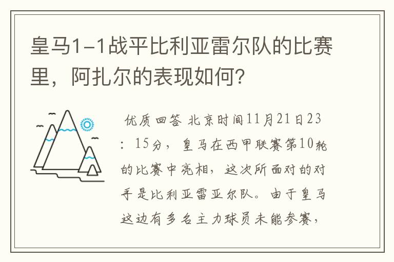 皇马1-1战平比利亚雷尔队的比赛里，阿扎尔的表现如何？