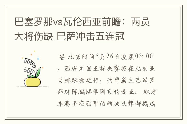 巴塞罗那vs瓦伦西亚前瞻：两员大将伤缺 巴萨冲击五连冠