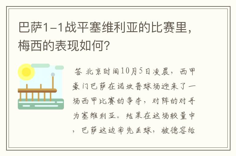 巴萨1-1战平塞维利亚的比赛里，梅西的表现如何？