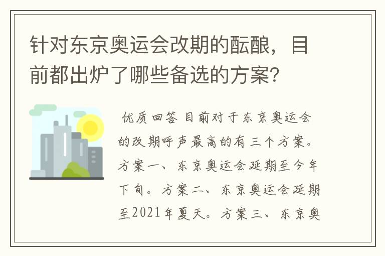 针对东京奥运会改期的酝酿，目前都出炉了哪些备选的方案？