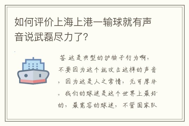 如何评价上海上港一输球就有声音说武磊尽力了？