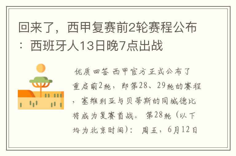 回来了，西甲复赛前2轮赛程公布：西班牙人13日晚7点出战