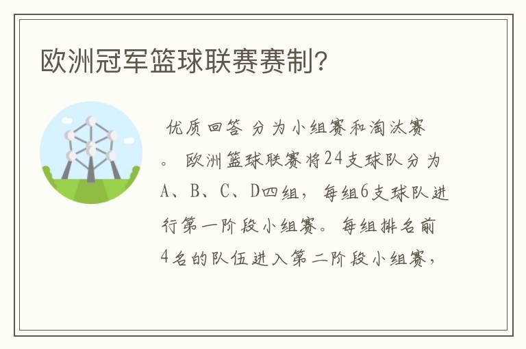 欧洲冠军篮球联赛赛制?