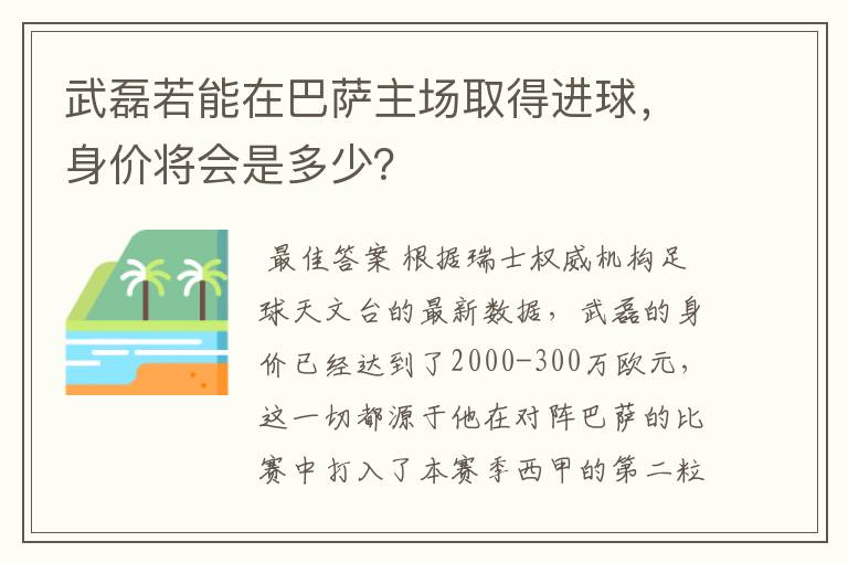 武磊若能在巴萨主场取得进球，身价将会是多少？