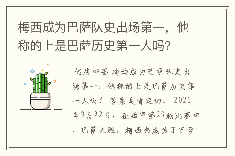 梅西成为巴萨队史出场第一，他称的上是巴萨历史第一人吗？