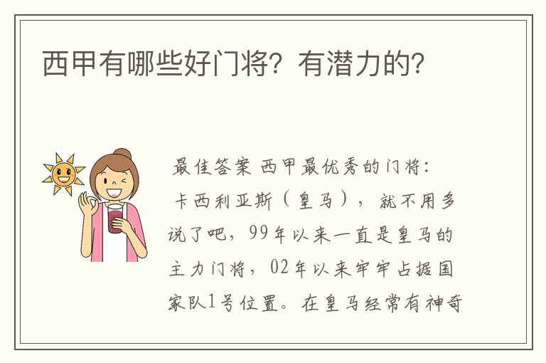 西甲有哪些好门将？有潜力的？