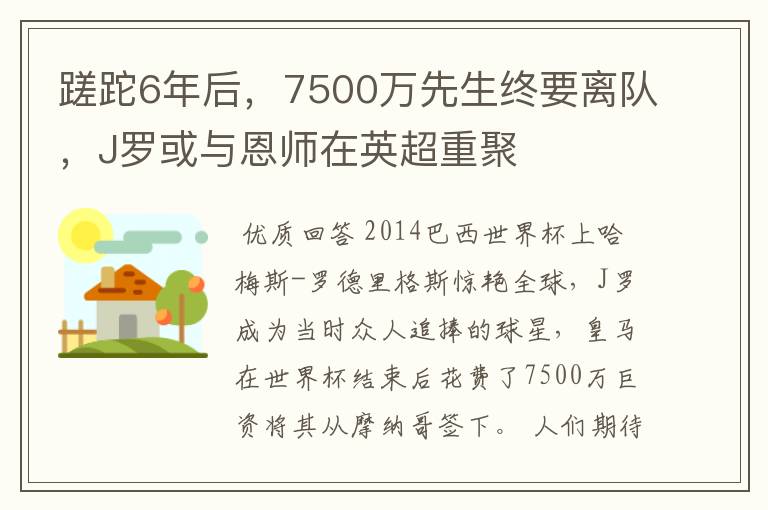 蹉跎6年后，7500万先生终要离队，J罗或与恩师在英超重聚