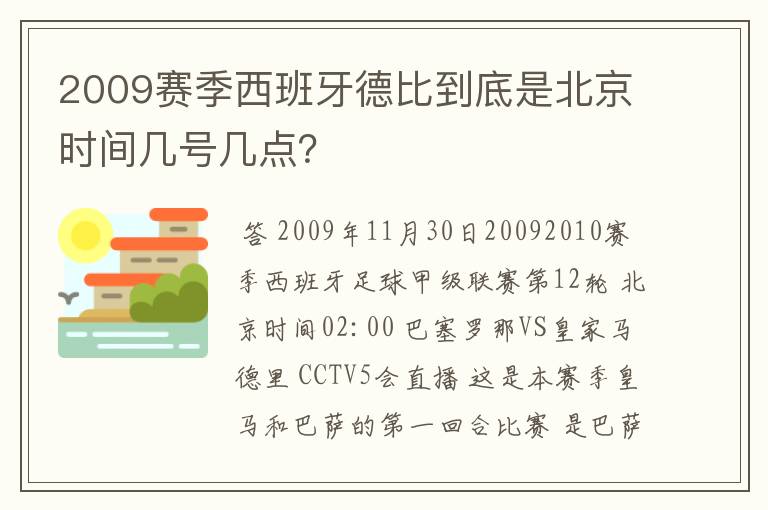 2009赛季西班牙德比到底是北京时间几号几点？