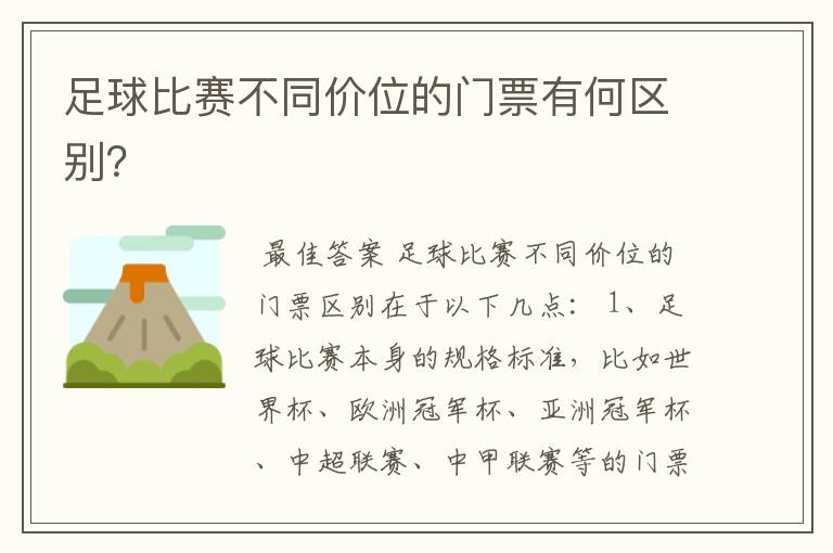 足球比赛不同价位的门票有何区别？