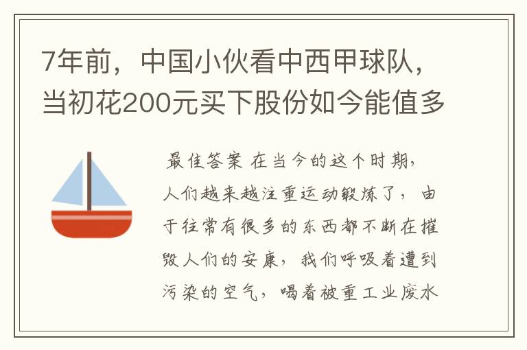 7年前，中国小伙看中西甲球队，当初花200元买下股份如今能值多少？