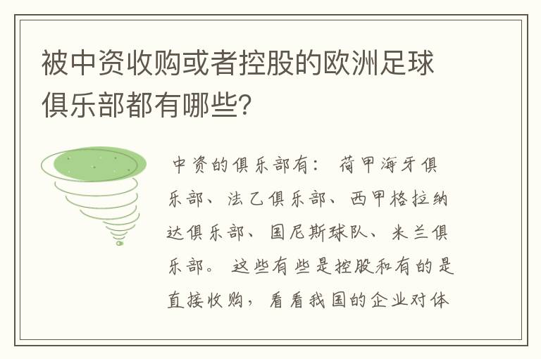 被中资收购或者控股的欧洲足球俱乐部都有哪些？