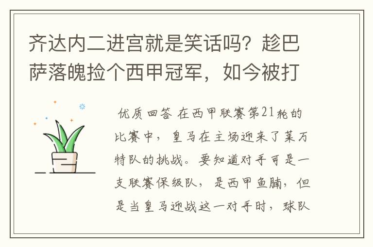 齐达内二进宫就是笑话吗？趁巴萨落魄捡个西甲冠军，如今被打回原形了吗？