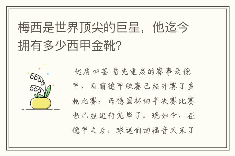 梅西是世界顶尖的巨星，他迄今拥有多少西甲金靴？