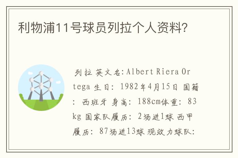 利物浦11号球员列拉个人资料？