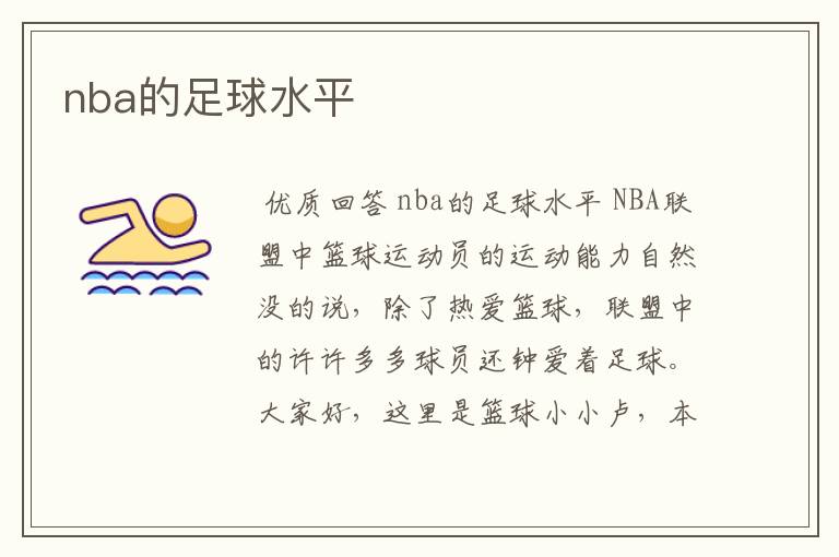 nba的足球水平