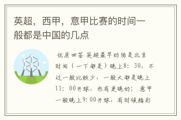 英超，西甲，意甲比赛的时间一般都是中国的几点