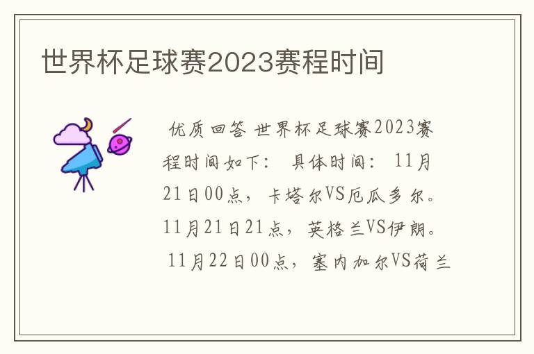 世界杯足球赛2023赛程时间